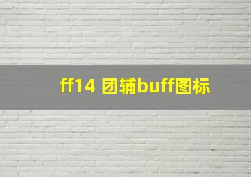 ff14 团辅buff图标